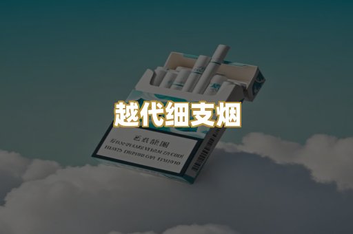 越代细支烟