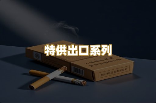 特供出口系列