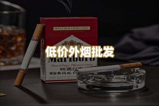 低价外烟批发