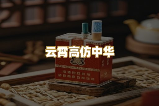 云霄高仿中华